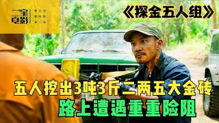 五人挖出了大金砖，艰难险阻不能玩，结局反转《誓血五人组》