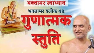 गुणात्मक स्तुति | Shlok 48 | Bhaktamar | Day 105 | 11 March 2024 | Muni Veersagar Ji