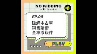 EP09.破解中古車銷售話術：全車原鈑件｜原來的鈑件 or 原廠換的鈑件？