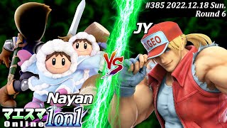 マエスマ1on1#385[R6] Nayan(剣術Mii,アイスクライマー）VS JY(テリー) #スマブラSP #マエスマ