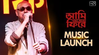 Aami Ashbo Phirey (আমি আসবো ফিরে ) | Music Launch | Anjan Dutt | Neel Dutt | Swastika | SVF Music