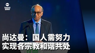 【新加坡总统选举2023】尚达曼：国人需致力于实现不同宗教之间和谐共处