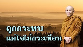 พระไพศาล วิสาโล | ถูกกระทบแต่ใจไม่กระเทือน