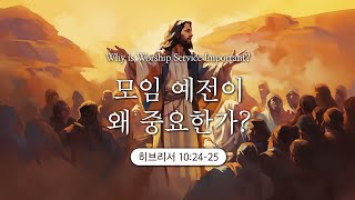 [목포사랑의교회] 24.11.10.주일 - 모임 예전이 왜 중요한가? / 히10장24-25절 [백동조목사]