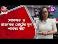 ​লোকসভা ও রাজ্যসভা ভোটের মূল পার্থক্য কী lok sabha elections 2024 aaj tak bangla