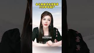 会长弟弟凉水泼母亲 #虞美人于文红 #情感 #女性智慧