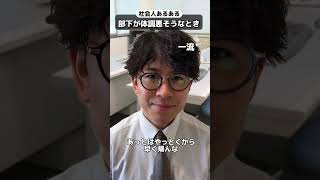 【社会人あるある】部下の体調が悪いときの上司 #shorts