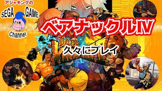 【ベアナックル4】を久々にプレイしてみた！