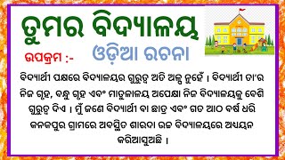 ତୁମର ବିଦ୍ୟାଳୟ ରଚନା | Your School Odia Essay | Odia Rachana | PLR Odia Study