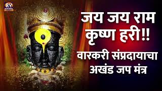 Ram Krishna Hari Jay Jay Ram Krishna Hari | राम कृष्ण हरी जय जय राम कृष्ण हरी | Vitthal Mahamantra