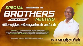 🔴🅻🅸🆅🅴 | சகோதரர்கள்  ஐக்கியம் Brothers Fellowship | 04 Feb 2025 | Pr. D. BENJAMIN  #hosannatower