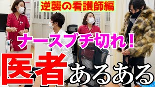 【医者あるある】ナースにブチ切れられるクソドクターVS優しいドクター【逆襲の看護師編】