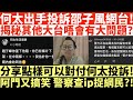 何太出手投訴邵子風網台!|揭秘其他大台唔會有大問題?|分享點樣可以對付何太投訴!|阿門又搞笑警察查ip捉網民?!|井仔點睇 #何太 #東張西望何伯 #何太無糧軍師 #何太日更頻道