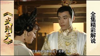 武则天04：武媚娘集才华与美貌于一身，李治一眼就深陷其中