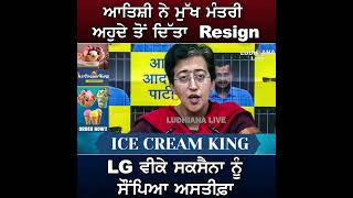 Atishi ਨੇ ਮੁੱਖ ਮੰਤਰੀ ਅਹੁਦੇ ਤੋਂ ਦਿੱਤਾ Resign, LG VK Saxena ਨੂੰ ਸੌਂਪਿਆ ਅਸਤੀਫ਼ਾ