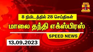 8 நிமிடத்தில் 28 செய்திகள்... காலை தந்தி செய்திகள் | Thanthi Morning News | Speed News (13.09.2023)