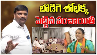 బొడిగె శోభక్క పెట్టిన పంచాయితీ...|| TeenmarMallanna || QNews || QNewsHD