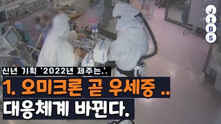 신년 기획 '2022년 제주는..'-1.오미크론 곧 우세종..대응체계 바뀐다. / JIBS / 제주 / 2022.01.03