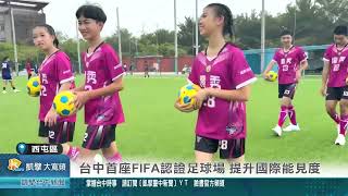 凱擘台中新聞 1131017西屯區台中首座FIFA認證足球場 提升國際能見度