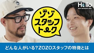 新卒採用2025 ゾゾスタッフトーク「どんな人がいる？ZOZOスタッフの特徴とは」