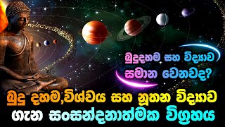 බුදු දහම,විශ්වය සහ නූතන විද්‍යාව ගැන සංසන්දනාත්මක විග්‍රහය