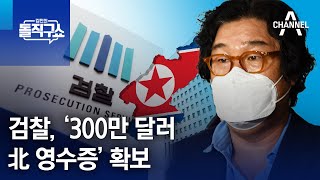 검찰, ‘300만 달러 北 영수증’ 확보 | 김진의 돌직구 쇼 1180 회