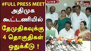 Full Press Meet: அதிமுக கூட்டணியில் தேமுதிகவுக்கு 4 தொகுதிகள் ஒதுக்கீடு ! #ADMK #DMDK #Vijayakanth