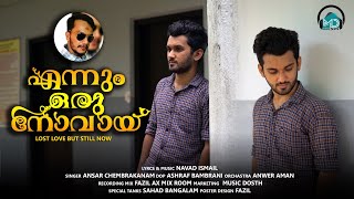 എന്നും ഒരു നോവായ് |ENNUM ORU NOVAY OFFICIAL TEASER | NAVAD ISMAIL| ANSAR CHEMPRAKKANAM 9