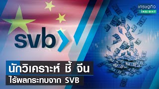 นักวิเคราะห์ชี้จีนไร้ผลกระทบจาก SVB | เศรษฐกิจInsight 15มี.ค.66