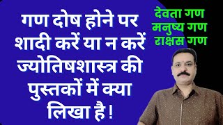 गण दोष के बारे में ज्योतिष शास्त्र में क्या लिखा है | गण दोष में विवाह करें या ना करें गण दोष परिहार