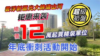 雲浮新區光大錦繡山河 | 年底特價衝刺 精選70年產權住宅 | 總價低至10餘萬起