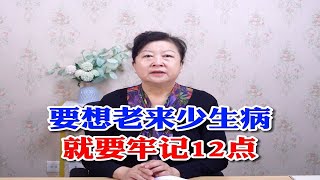 华燕医生—要想老来少生病就要牢记12点