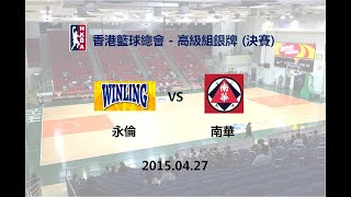 【經典重溫】x【香港籃球】2015年 高級組銀牌 決賽 – 南華 vs 永倫 Game Highlight (20150427)