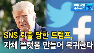 SNS 퇴출 당한 트럼프, 자체 플랫폼 만들어 복귀한다/[글로벌뉴스]/ 한국경제TV뉴스