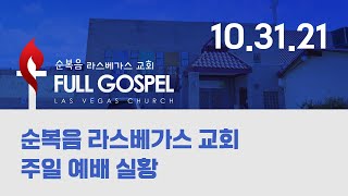 순복음라스베가스교회 2021-10-31 주일 예배 Live (설교: 케네스배 선교사)