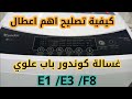 اهم اعطال غسالة كوندور وكيفية تصليحها.