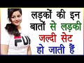 लड़कों की इन बातों से लड़की जल्दी सेट हो जाती है | Ladkiyon Ko Kaisa Ladka Pasand Hai | Love Advice