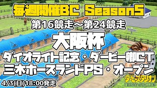 【ダビスタSwitchブリーダーズカップ】2022年4月3日 16R-24R 大阪杯・ダイオライト記念・ダービー卿CT・三木ホースランドパークS・オープン