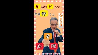 和泉修 さんが参政党を応援する理由とは？参政党公認　八幡市議会議員候補　岡本みのり、宇治市議会議員候補　かせ京子、木津川市議会議員候補　のたえり の応援演説後にインタビュー② #shorts