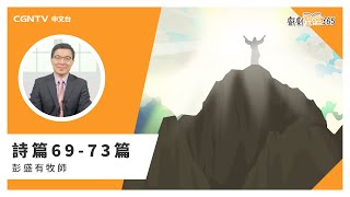 【戲劇聖經365】（繁）詩篇69-73篇 01/26