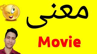 معنى Movie | معنى كلمة Movie | معنى Movie في اللغة العربية | ماذا يقول Movie باللغة العربي