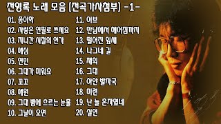 ◈ ◈ 전영록 노래 모음 [전곡가사첨부] -1- ◈ ◈