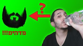 איך להצמיח זקן בכמה דקות!! (טריקים לחיים)