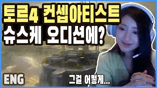 토르4 컨셉아티스트에게 여러가지 질문을 던져봅니다. 슈스케는 어떻게...??   츄츄4편