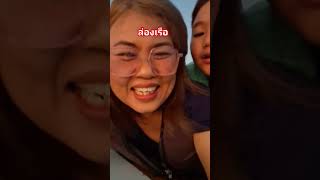 ล่องเรือบนแม่น้ำท่าจีน #นิตยา #funny #ท่องเที่ยว