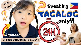 SPEAKING TAGALOG TO MY JAPANESE DAUGHTER FOR 24 HOURS *MAGUGULAT KAYO* |Filipino-Japanese||maijettv