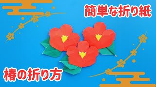 【椿の折り紙】簡単でかわいい折り方｜1月お正月の制作にもおすすめ🌺Camellia Origami Tutorial