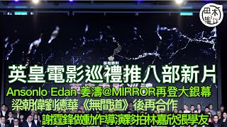 英皇電影巡禮推八部電影丨MIRROR三子盧瀚霆呂爵安姜濤再登大銀幕丨梁朝偉劉德華《無間道》後再合作丨謝霆鋒任動作導演夥拍林嘉欣張學友丨田木集作