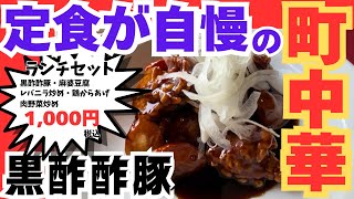 【宮城 グルメ】定食やセットメニューが豊富で、しかもコスパ最強リーズナブルでお食事できる町中華のお店をご紹介。