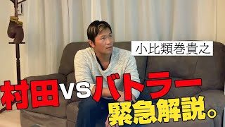 村田諒太VSスティーブン・バトラーWBA世界ミドル級タイトルマッチを緊急解説！